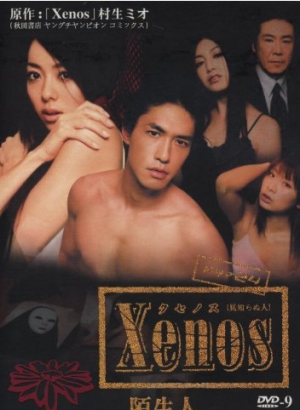 Xenos陌生人 第10集