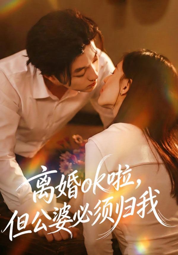 离婚ok啦，但公婆必须归我(全集)