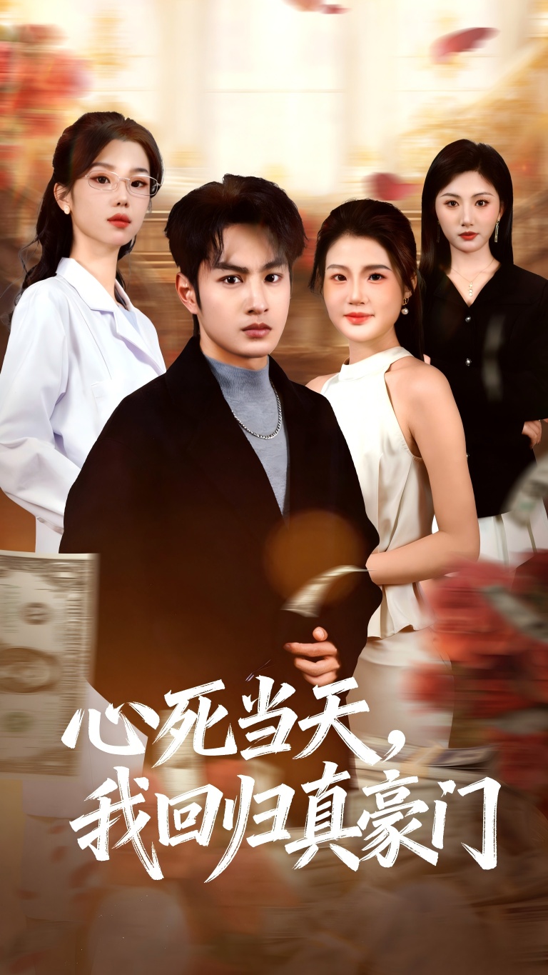 心死当天，我回归真豪门(全集)