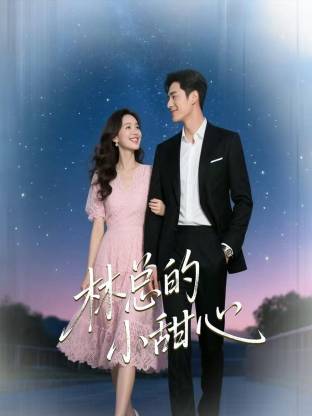 林总的小甜心(全集)