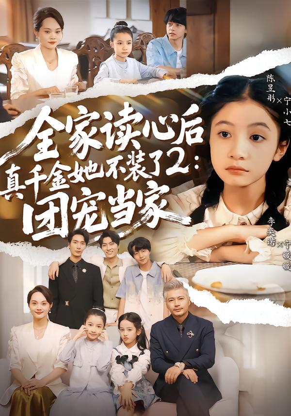 全家读心后真千金她不装了2：团宠当家(全集)
