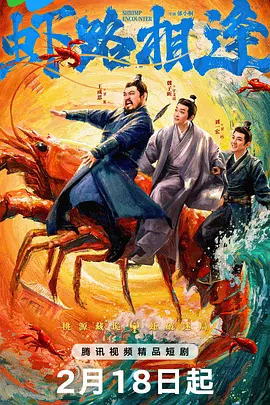 虾路相逢 第02集