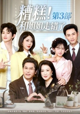 糟糕！和姐姐走错了第3部(全集)