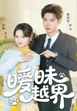 暧昧越界 第02集