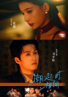 潮起时相拥(全集)