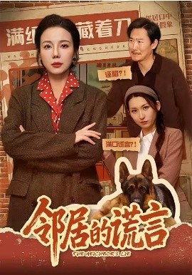 邻居的谎言(全集)