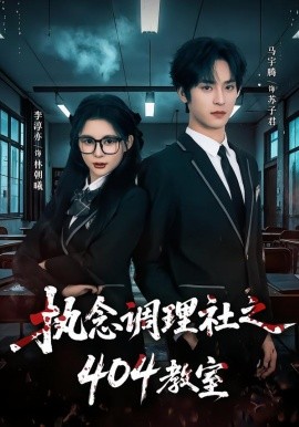 执念调理社之404教室 第40集