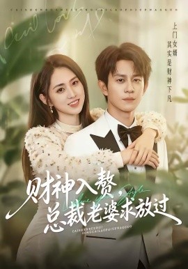 财神入赘，总裁老婆求放过 第46集