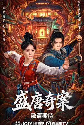 盛唐奇案 第08集