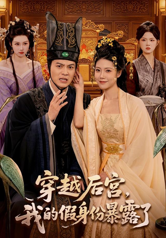 穿越后宫，我的假身份暴露了(全集)