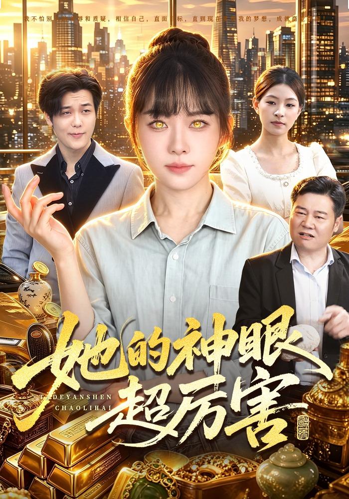 她的神眼超厉害(全集)