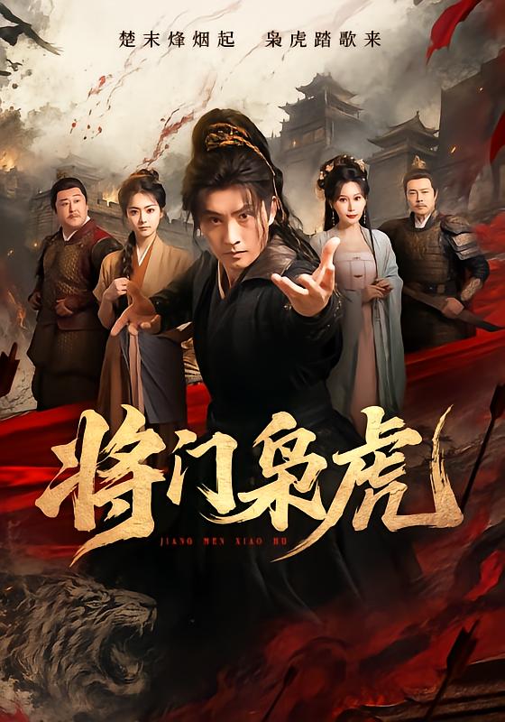 将门枭虎(全集)