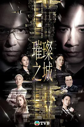 璀璨之城国语