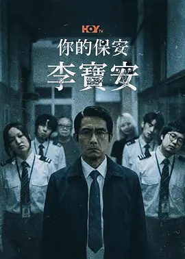 你的保安 李宝安
