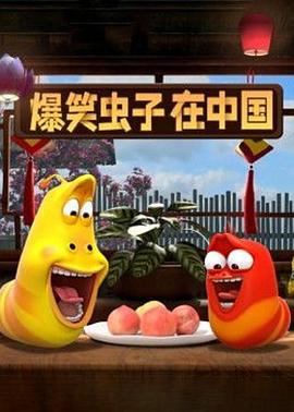 爆笑虫子在中国第一季 第15集