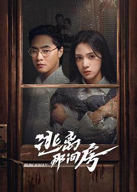 逃离那间房 第01集