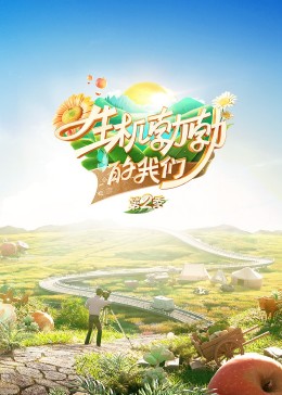 生机勃勃的我们第二季 第1期