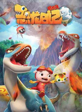 猪猪侠之恐龙日记第二季 第01集