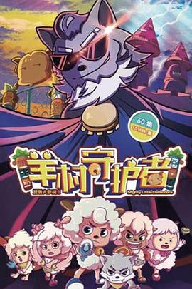 喜羊羊与灰太狼之羊村守护者 第15集