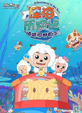 喜羊羊与灰太狼之深海历险记 第01集