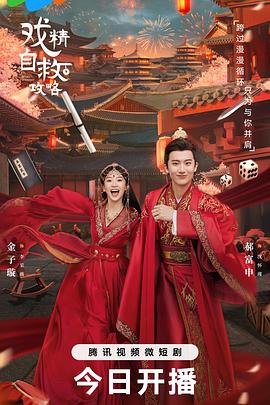 戏精自救攻略 第01集