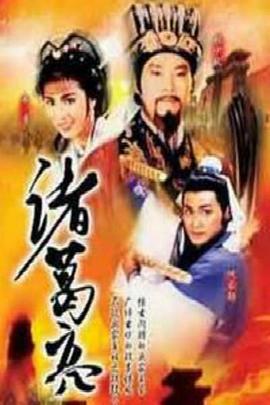 诸葛亮国语 第01集