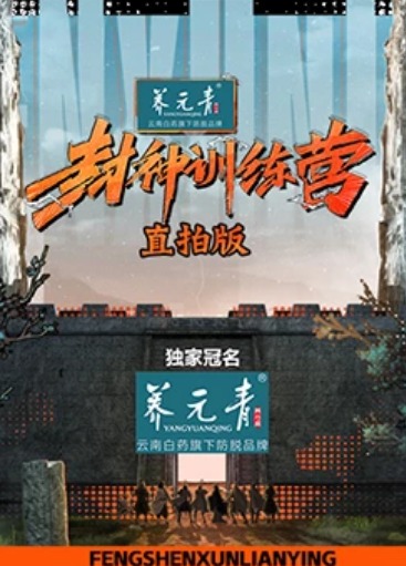 封神训练营直拍版 20231013武亚凡