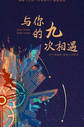 与你的九次相遇 第01集