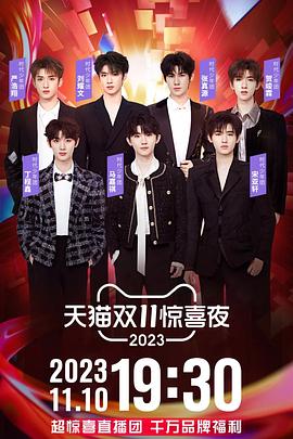2023天猫双11惊喜夜 20231111林志颖苏有朋