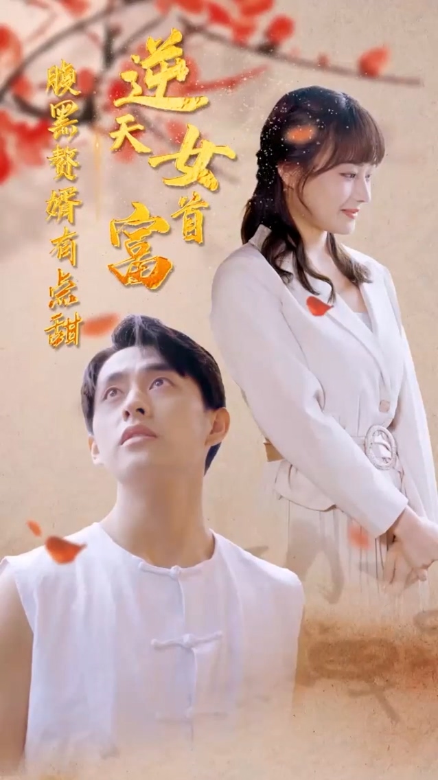 逆天女首富 第01集