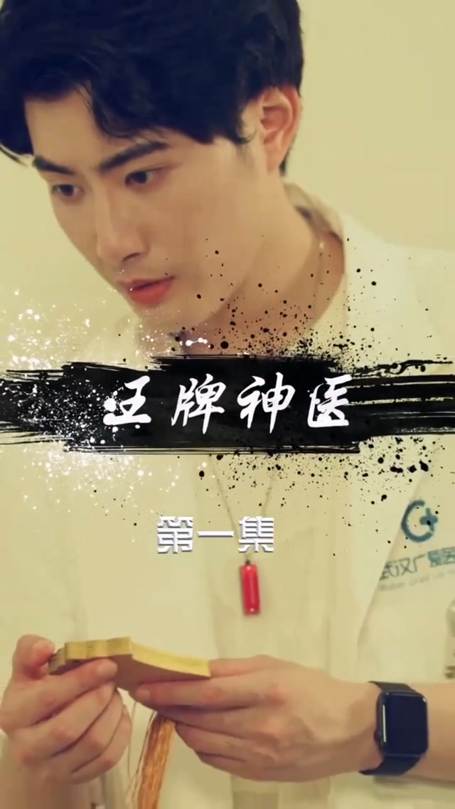 王牌神医 第01集
