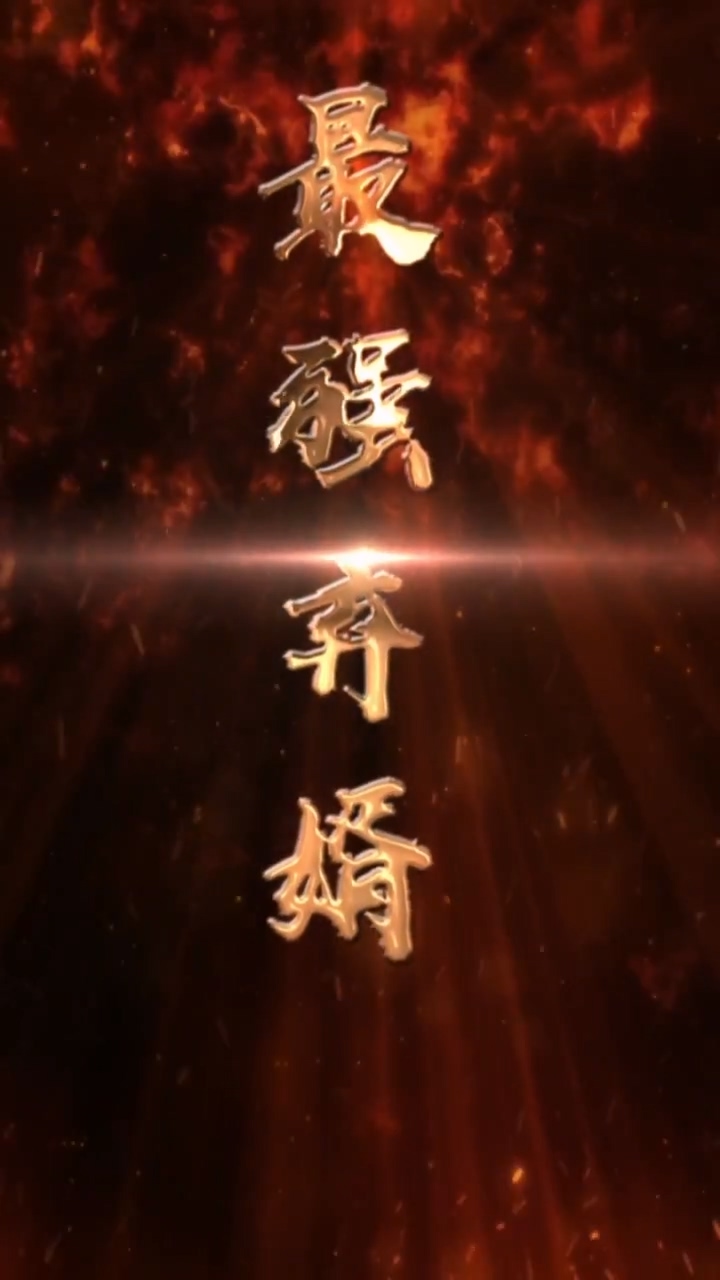 最强废婿 第01集