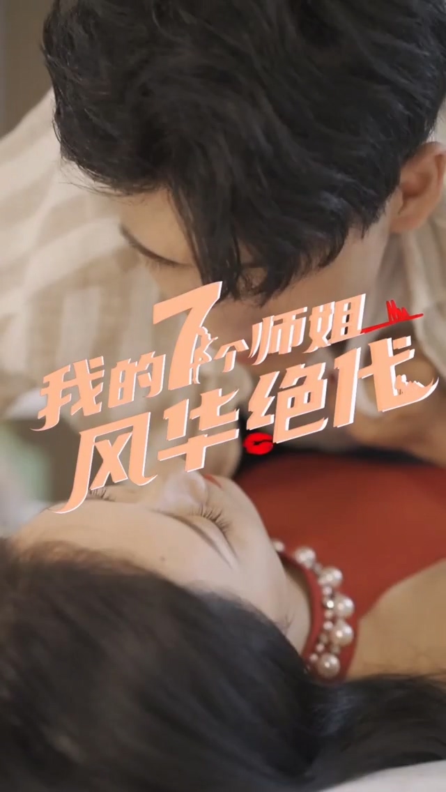 我的七个师姐风华绝代 第01集