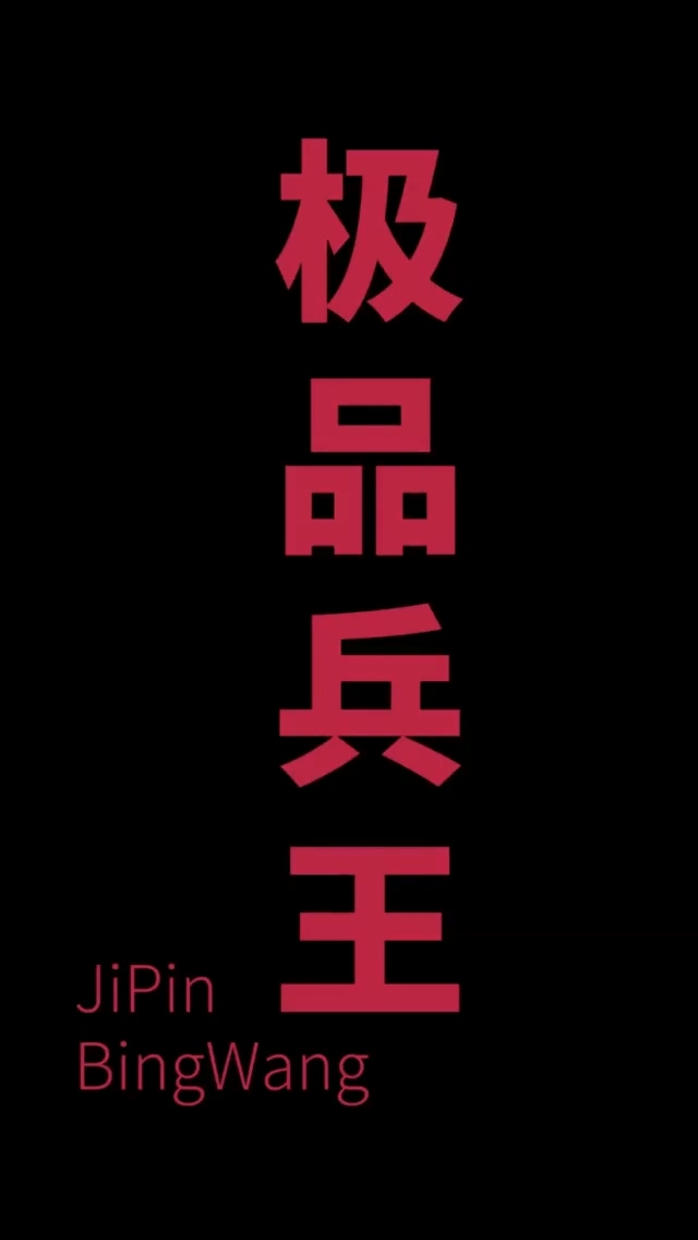 总裁的极品兵王 第22集