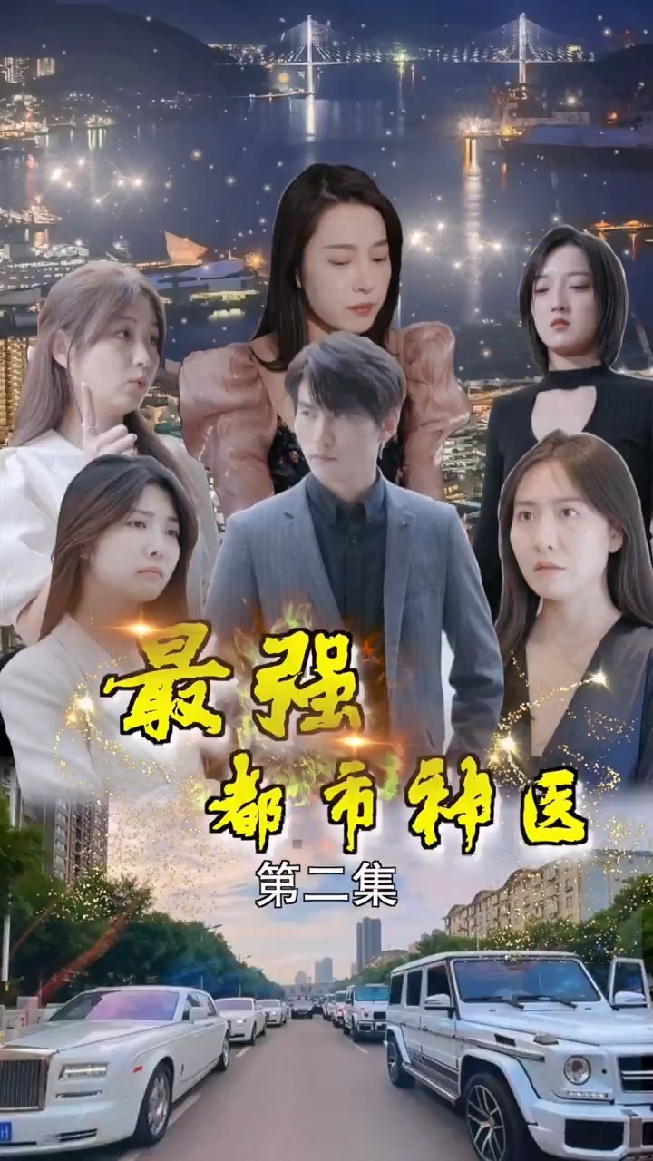 最强都市神医 第12集