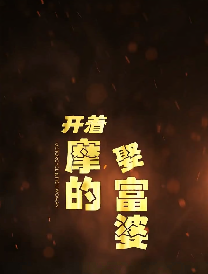 开着摩的娶富婆 第81集