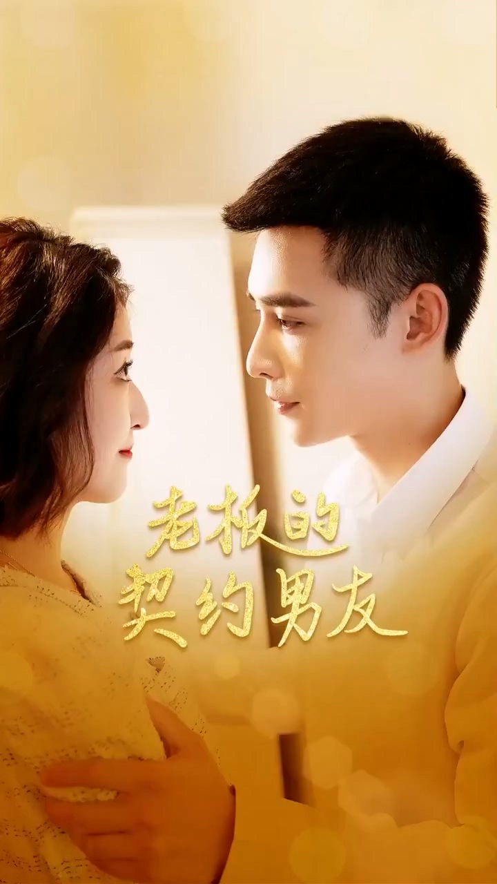 老板的契约男友 第02集