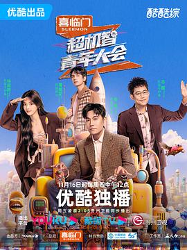 超机智青年大会 第1期