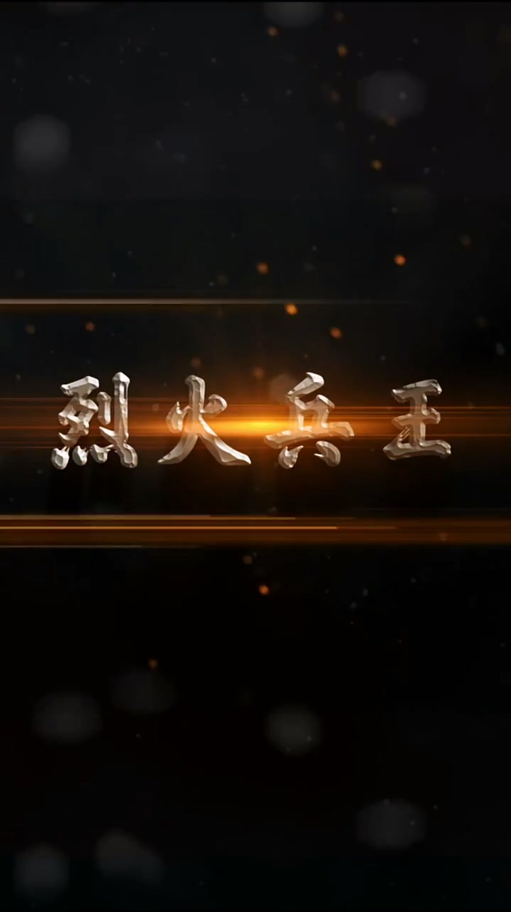 烈火兵王 第40集