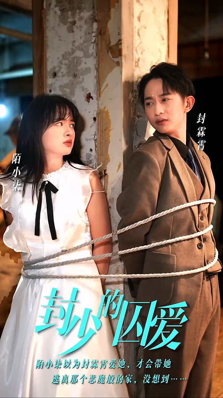 封少的囚爱 第01集