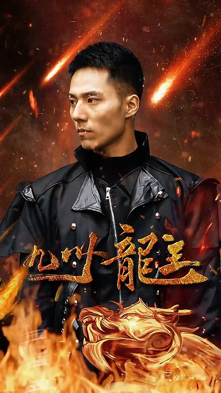 九州龙主 第01集