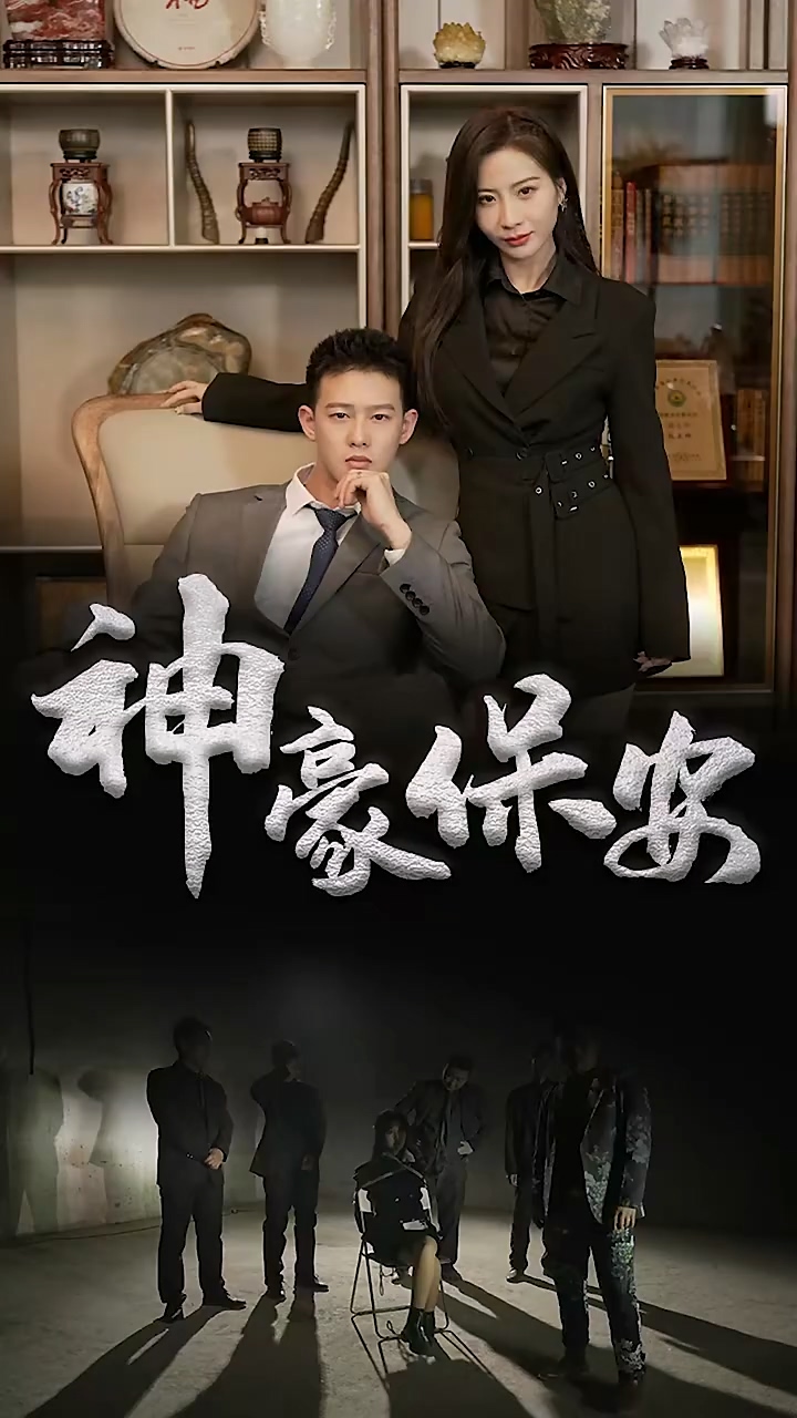 神豪保安 第09集