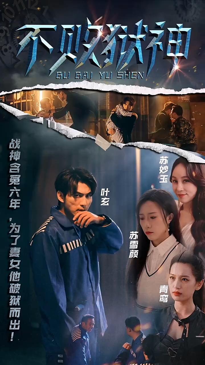 不败狱神 第01集