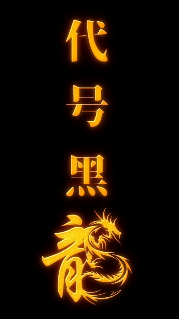 代号黑龙 第01集