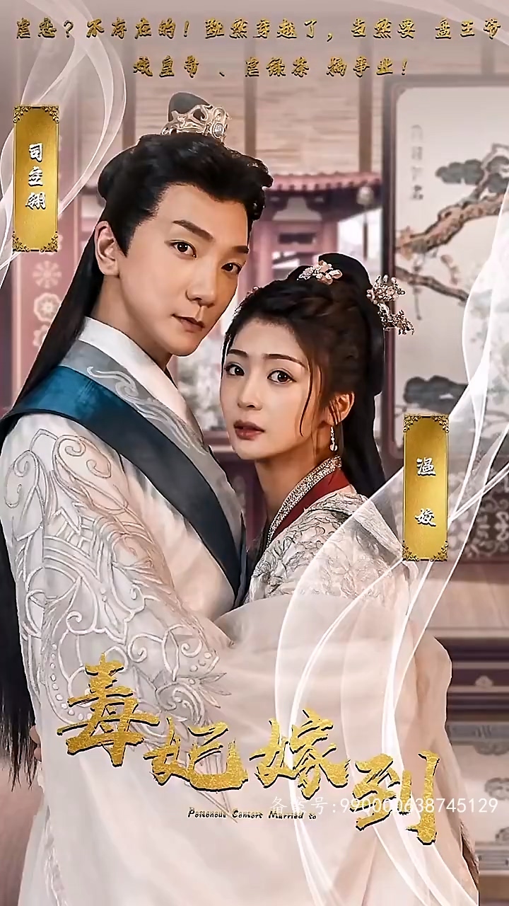 毒妃嫁到 第01集