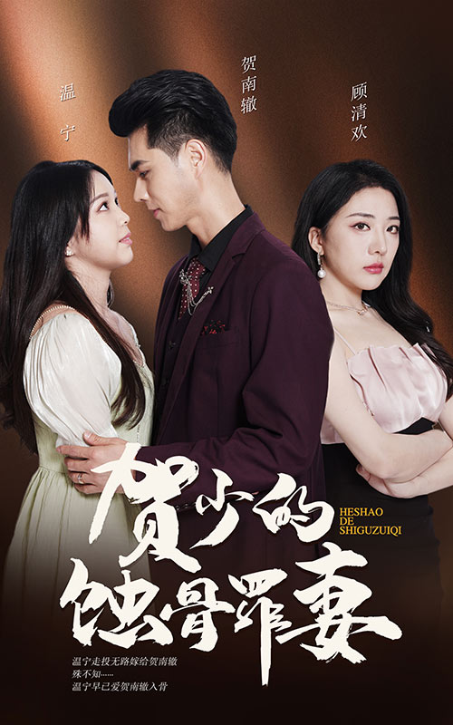 贺少的蚀骨罪妻 第53集