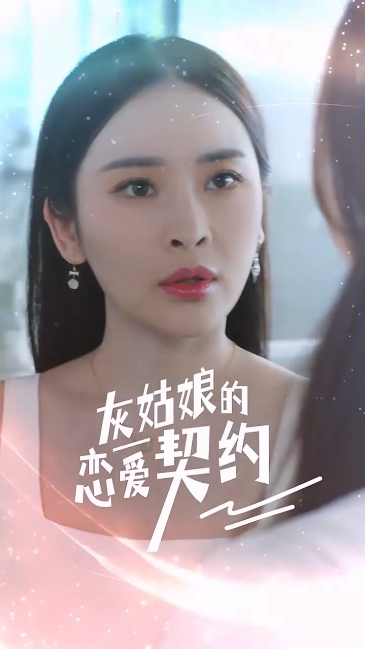 灰姑娘的恋爱契约 HD中字(大结局)