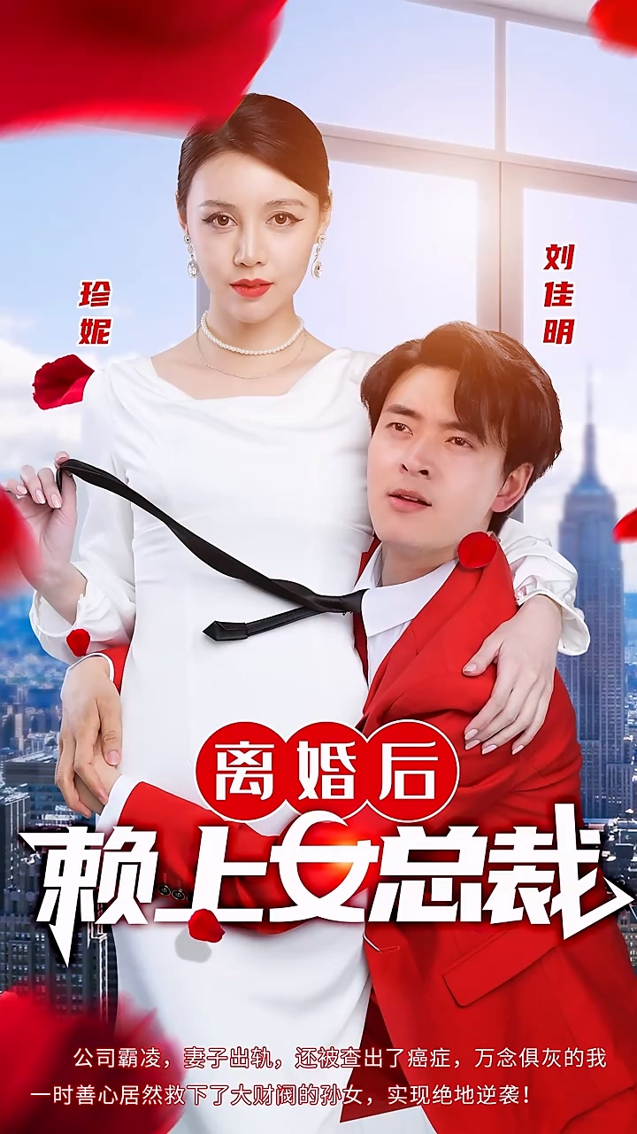 离婚后赖上女总裁 第01集