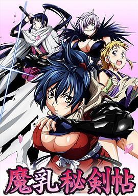 魔乳秘剑帖 第12集(大结局)