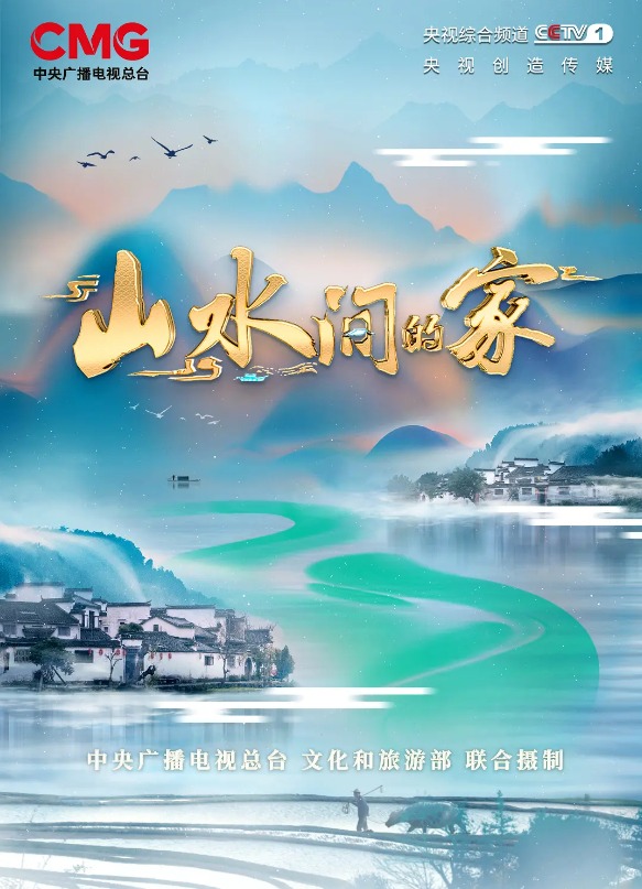 山水间的家第二季 20231007